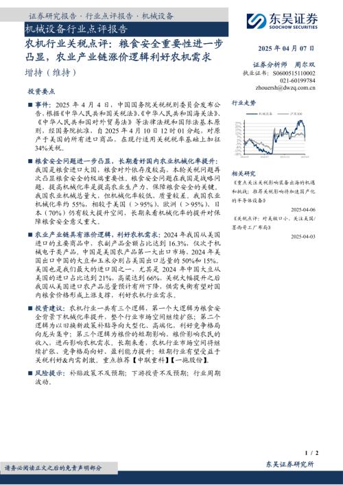 【东吴证券】农机行业关税点评：粮食安全重要性进一步凸显，农业产业链涨价逻辑利好农机需求-250407（2页）.pdf