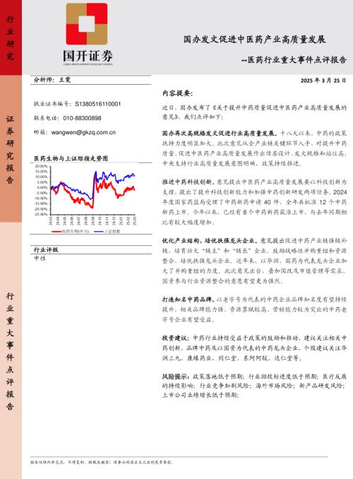 【国开证券】医药行业重大事件点评报告：国办发文促进中医药产业高质量发展-250325（4页）.pdf