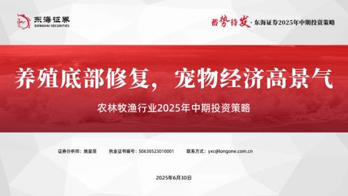 【东海证券】农林牧渔行业2025年中期投资策略：养殖底部修复，宠物经济高景气-250630（36页）.pdf