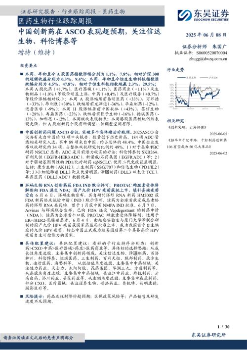 【东吴证券】医药生物行业跟踪周报：中国创新药在ASCO表现超预期，关注信达生物、科伦博泰等-250608（30页）.pdf