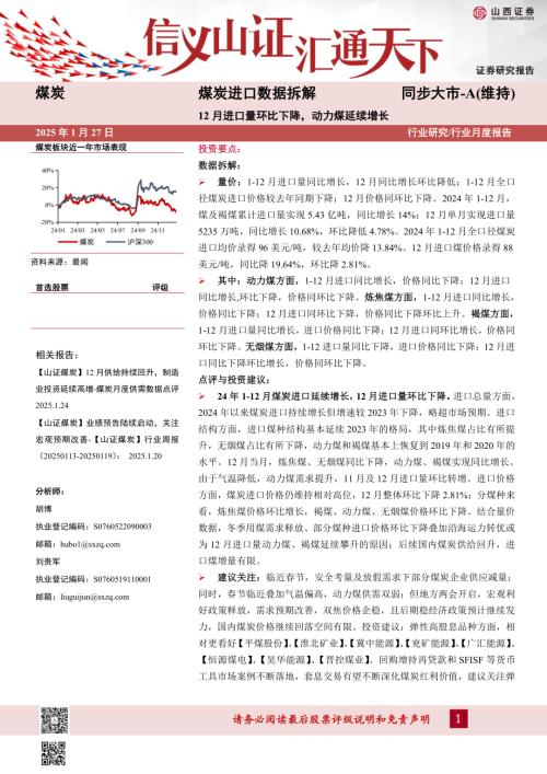 【山西证券】煤炭进口数据拆解：12月进口量环比下降，动力煤延续增长-250127（13页）.pdf
