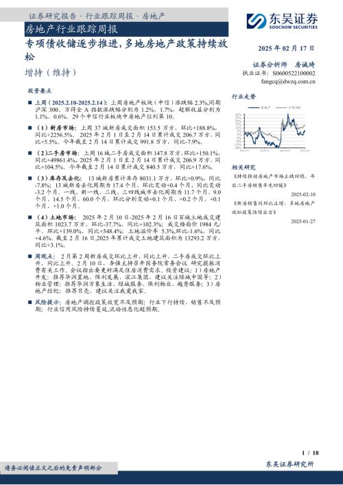 【东吴证券】房地产行业跟踪周报：专项债收储逐步推进，多地房地产政策持续放松-250217（18页）.pdf