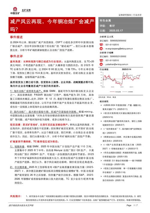 【五矿证券】有色金属：减产风云再现，今年铜冶炼厂会减产吗？-250317（7页）.pdf