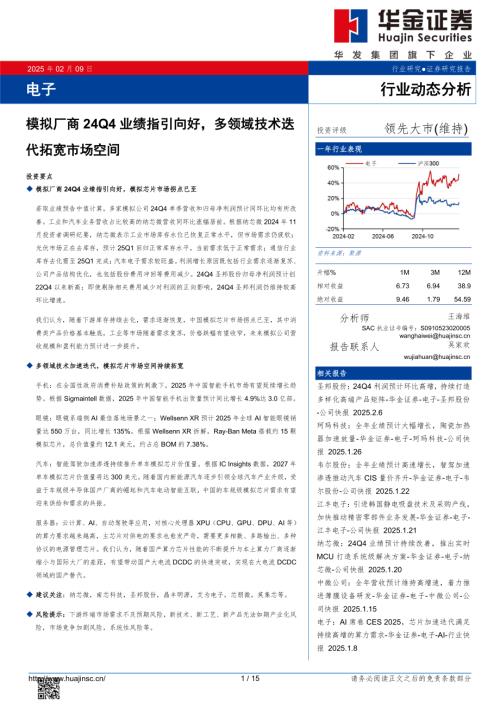 【华金证券】电子行业动态分析：模拟厂商24Q4业绩指引向好，多领域技术迭代拓宽市场空间-250209（15页）.pdf