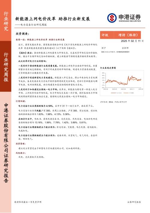 【申港证券】电力设备行业研究周报：新能源上网电价改革，助推行业新发展-250211（8页）.pdf
