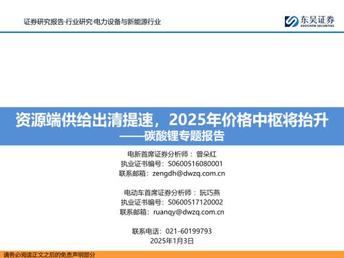 【东吴证券】碳酸锂专题报告：资源端供给出清提速，2025年价格中枢将抬升-250103（46页）.pdf