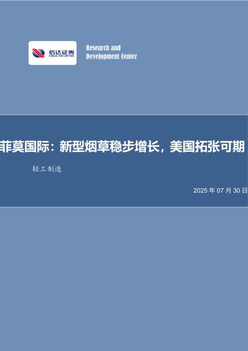 【信达证券】轻工制造行业事项点评：菲莫国际：新型烟草稳步增长，美国拓张可期-250730（4页）.pdf
