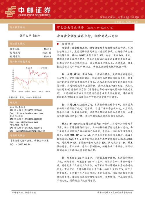 【中邮证券】有色金属行业报告：看好黄金调整后再上行，铜价到达压力位-250421（12页）.pdf
