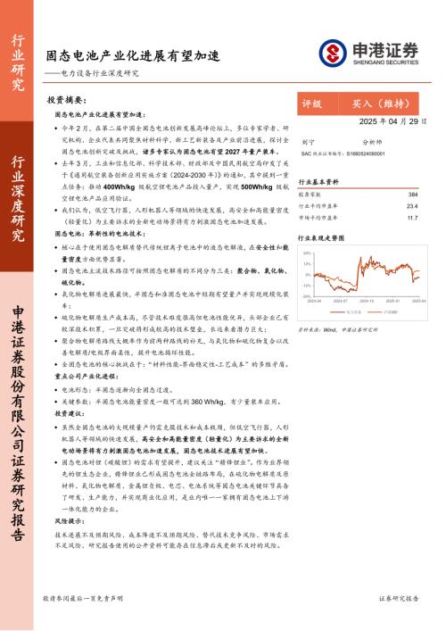 【申港证券】电力设备行业深度研究：固态电池产业化进展有望加速-250429（17页）.pdf