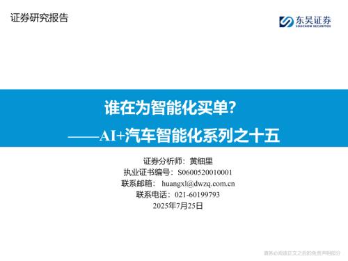 【东吴证券】AI+汽车智能化系列之十五：谁在为智能化买单？-250725（43页）.pdf