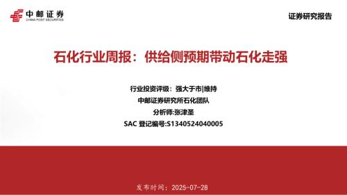 【中邮证券】石化行业周报：供给侧预期带动石化走强-250728（16页）.pdf