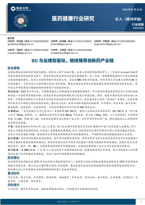 【国金证券】医药健康行业研究：BD与业绩双驱动，继续推荐创新药产业链-250712（17页）.pdf