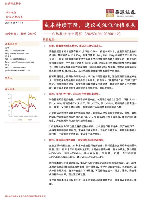 【华源证券】农林牧渔行业周报：成本持续下降，建议关注低估值龙头-250114（15页）.pdf