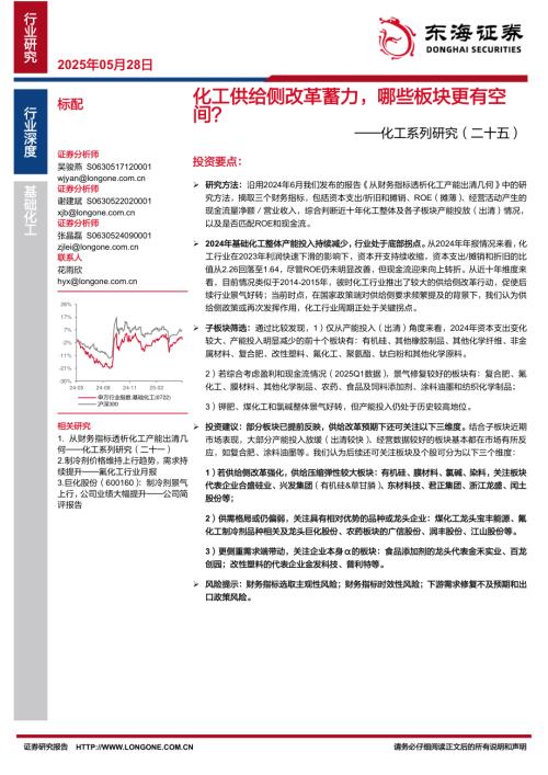 【东海证券】化工系列研究（二十五）：化工供给侧改革蓄力，哪些板块更有空间？-250528（17页）.pdf