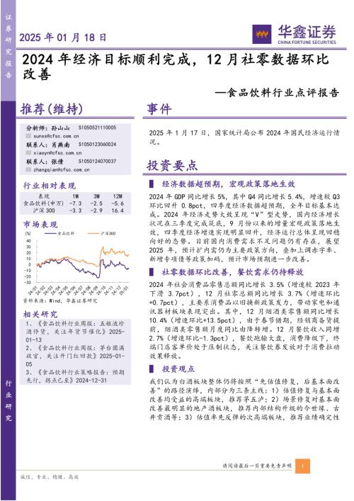 【华鑫证券】食品饮料行业点评报告：2024年经济目标顺利完成，12月社零数据环比改善-250118（4页）.pdf