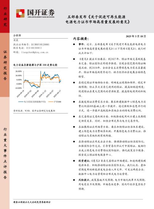 【国开证券】电力：五部委发布《关于促进可再生能源电源电力证书市场高质量发展的意见》-250318（4页）.pdf