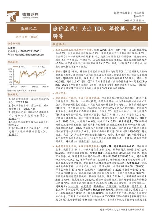 【德邦证券】基础化工行业周报：涨价主线！关注TDI、草铵膦、草甘膦等-250720（43页）.pdf