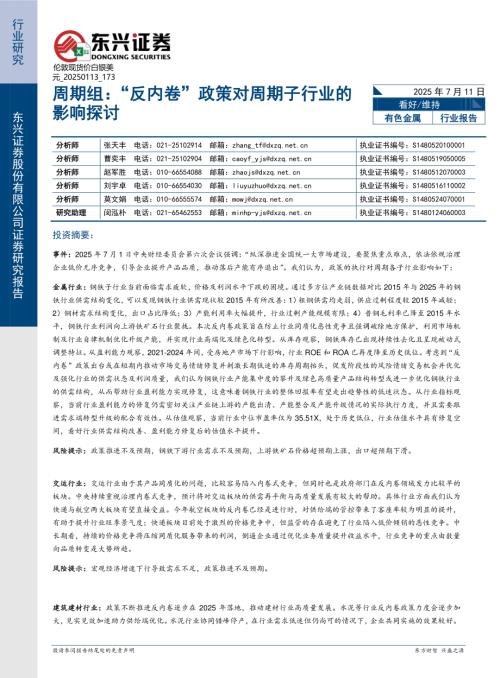 【东兴证券】有色金属周期组：“反内卷”政策对周期子行业的影响探讨-250711（19页）.pdf
