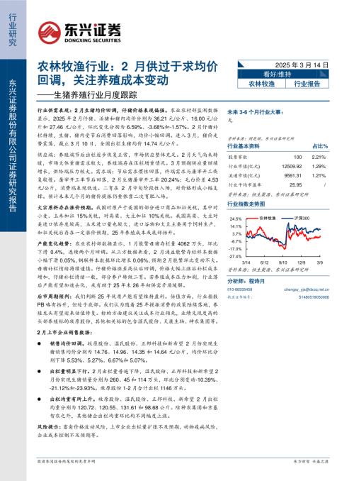 【东兴证券】生猪养殖行业月度跟踪：农林牧渔行业：2月供过于求均价回调，关注养殖成本变动-250314（11页）.pdf