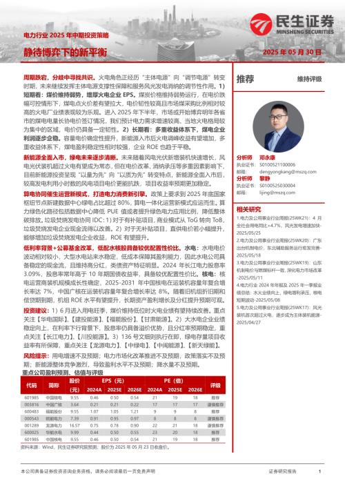 【民生证券】电力行业2025年中期投资策略：静待博弈下的新平衡-250530（28页）.pdf