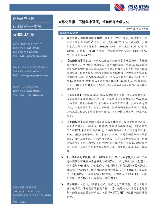 【信达证券】大炼化周报：下游集中采买，长丝库存大幅去化-250727（23页）.pdf