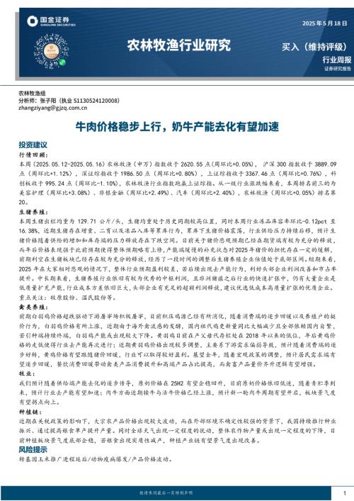 【国金证券】农林牧渔行业研究：牛肉价格稳步上行，奶牛产能去化有望加速-250518（13页）.pdf