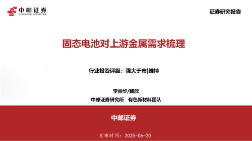 【中邮证券】固态电池对上游金属需求梳理-250620（45页）.pdf