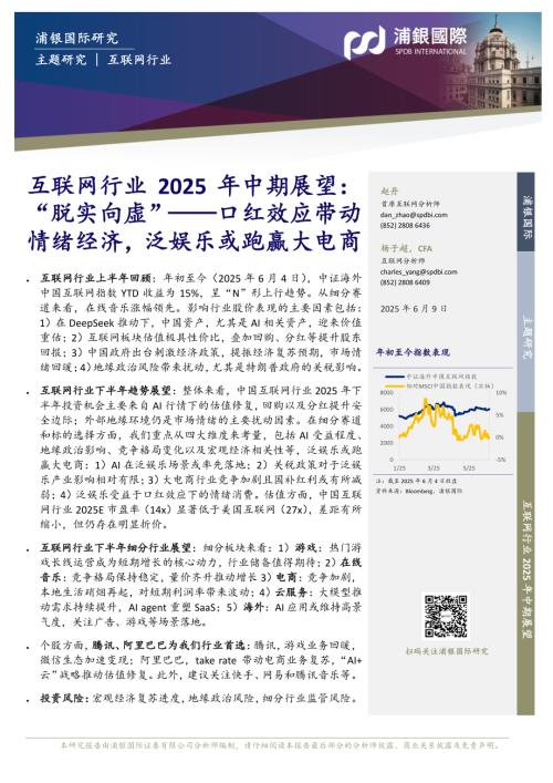【浦银国际证券】互联网行业2025年中期展望：“脱实向虚”——口红效应带动情绪经济，泛娱乐或跑赢大电商-250609（36页）.pdf