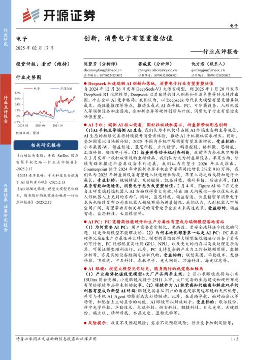 【开源证券】电子行业点评报告：创新，消费电子有望重塑估值-250217（3页）.pdf