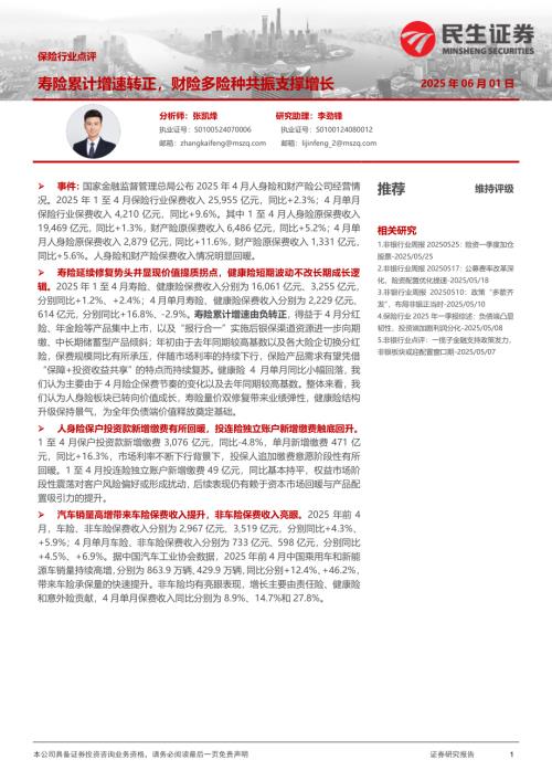 【民生证券】保险行业点评：寿险累计增速转正，财险多险种共振支撑增长-250601（6页）.pdf