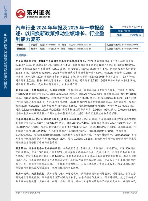 【东兴证券】汽车行业2024年年报及2025年一季报综述：以旧换新政策推动业绩增长，行业盈利能力复苏-250520（19页）.pdf