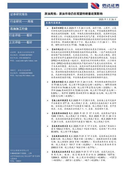 【信达证券】原油周报：原油市场仍在观望特朗普政策影响-250126（27页）.pdf