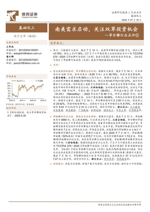 【德邦证券】草甘膦行业点评②：南美需求启动，关注双草投资机会-250718（2页）.pdf