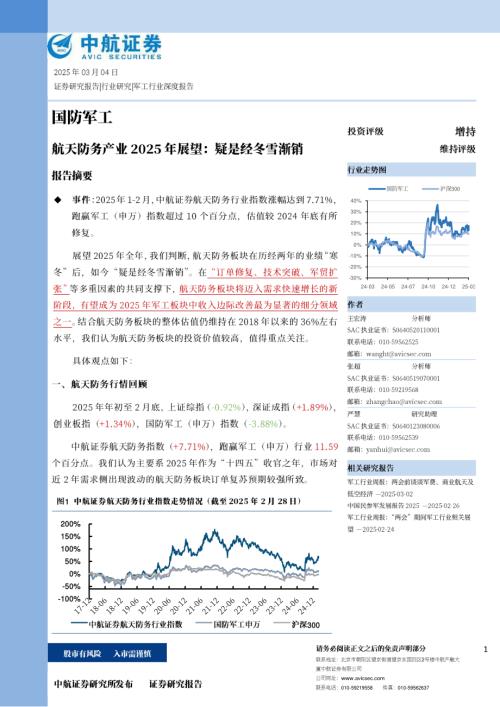 【中航证券】国防军工：航天防务产业2025年展望：疑是经冬雪渐销-250304（17页）.pdf