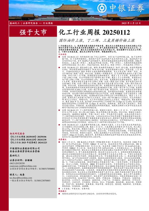 【中银证券】化工行业周报：国际油价上涨，丁二烯、三氯蔗糖价格上涨-250113（13页）.pdf