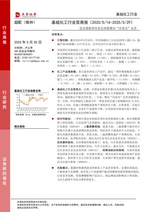 【东莞证券】基础化工行业双周报：发改委新闻发布会再提整治“内卷式”竞争-250530（12页）.pdf