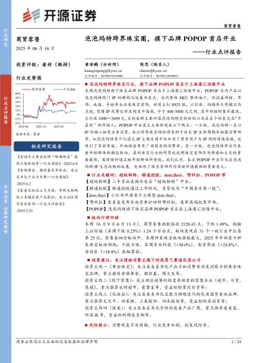 【开源证券】商贸零售行业点评报告：泡泡玛特跨界珠宝圈，旗下品牌POPOP首店开业-250616（24页）.pdf