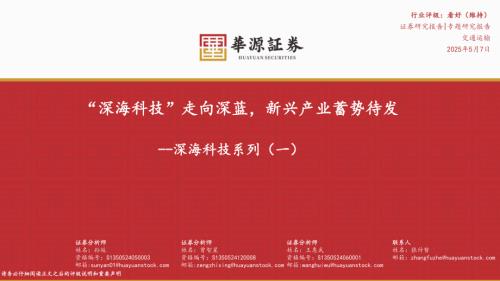 【华源证券】深海科技系列（一）：“深海科技”走向深蓝，新兴产业蓄势待发-250507（45页）.pdf