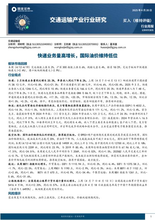 【国金证券】交通运输产业行业研究：快递业务量高增长，国际油价维持低位-250420（17页）.pdf