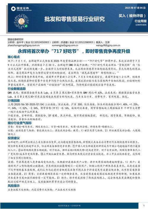 【国金证券】批发和零售贸易行业研究：永辉将首次举办“717好吃节”，即时零售竞争再度升级-250706（9页）.pdf