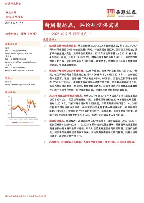【华源证券】2025航空系列深度之一：新周期起点，再论航空供需差-250219（26页）.pdf
