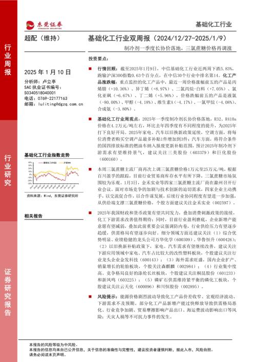 【东莞证券】基础化工行业双周报：制冷剂一季度长协价落地，三氯蔗糖价格再调涨-250110（13页）.pdf