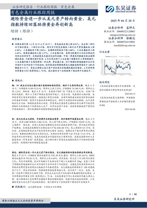 【东吴证券】有色金属行业跟踪周报：避险资金进一步从美元资产转向黄金，美元指数持续回落助推黄金再创新高-250420（18页）.pdf