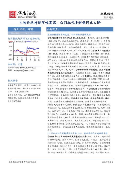 【华安证券】农林牧渔行业周报：生猪价格持续窄幅震荡，白羽祖代更新量同比大降-250322（45页）.pdf