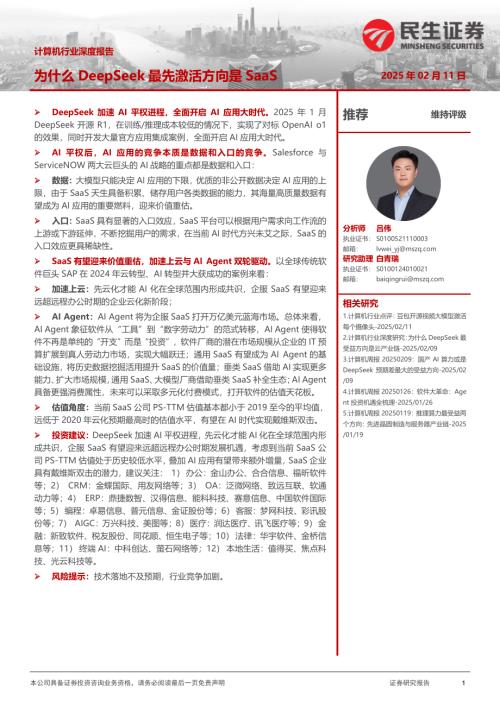 【民生证券】计算机行业深度报告：为什么DeepSeek最先激活方向是SaaS-250211（25页）.pdf