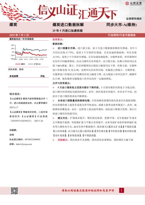 【山西证券】煤炭进口数据拆解：25年5月进口加速收缩-250702（10页）.pdf