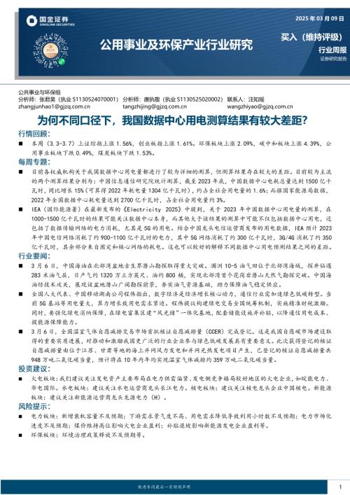 【国金证券】公用事业及环保产业行业研究：为何不同口径下，我国数据中心用电测算结果有较大差距？-250309（15页）.pdf