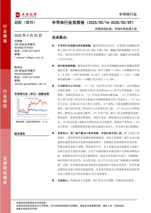 【东莞证券】半导体行业双周报：供需格局改善，存储价格有望上涨-250530（13页）.pdf