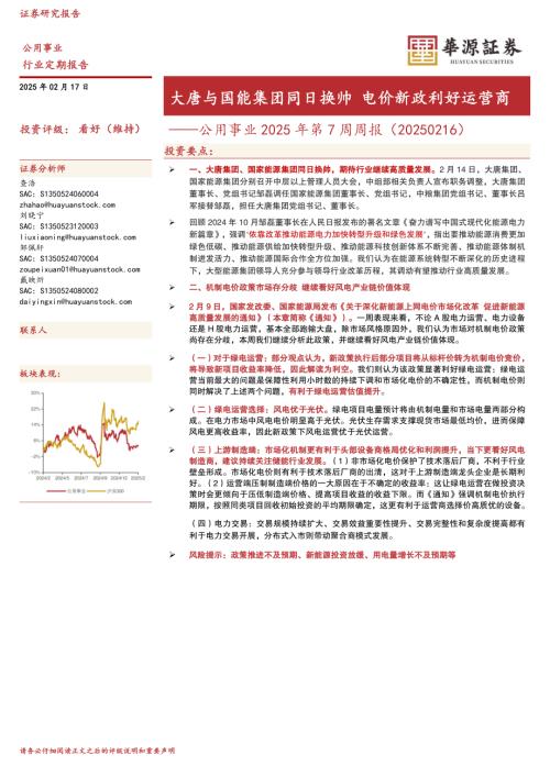 【华源证券】公用事业2025年第7周周报：大唐与国能集团同日换帅 电价新政利好运营商-250217（14页）.pdf