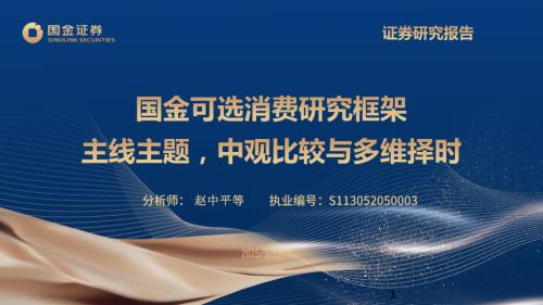 【国金证券】国金可选消费研究框架：主线主题，中观比较与多维择时-250327（51页）.pdf